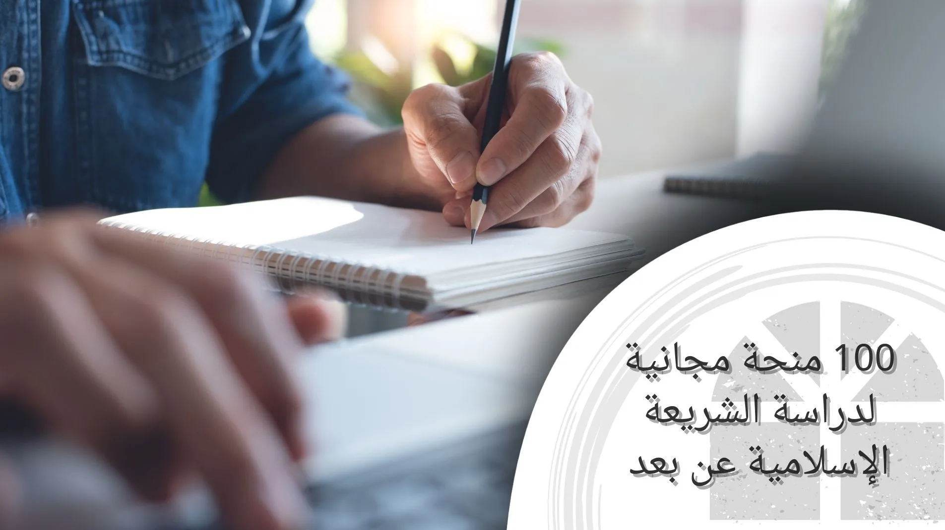 100 منحة مجانية لدراسة الشريعة الإسلامية عن بعد