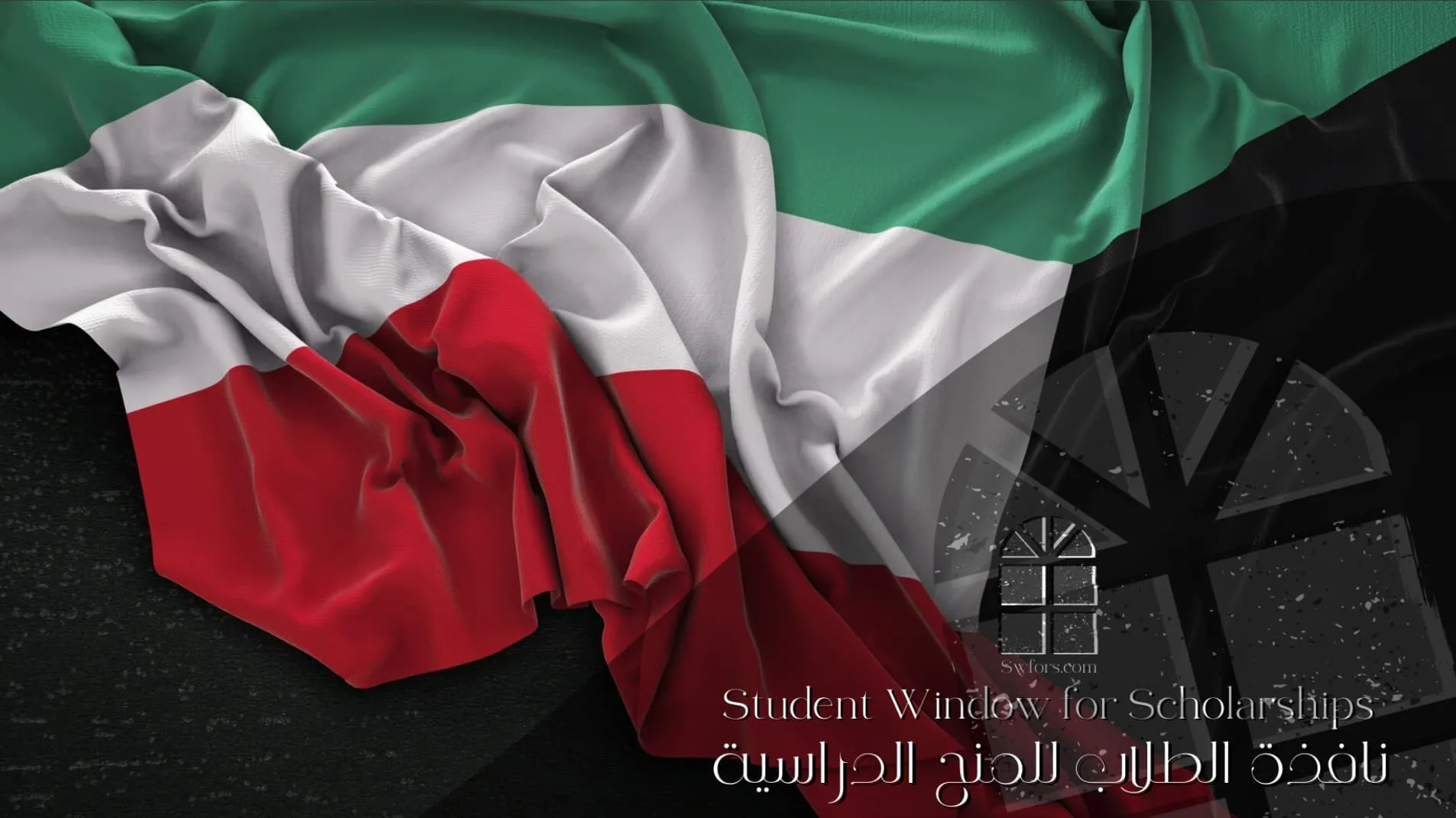 منحة حكومة الكويت للدراسة في الكويت 2024