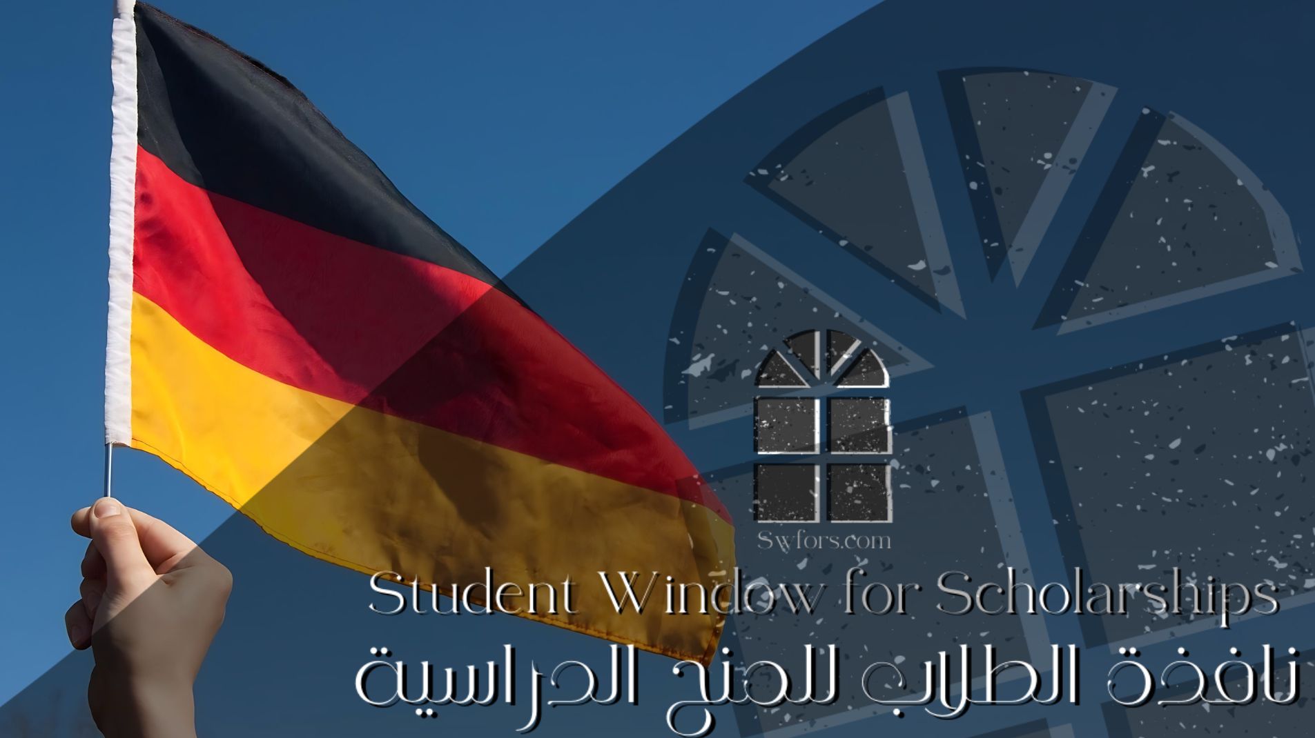 فرصة للحصول على منح دراسية في ألمانيا 2024