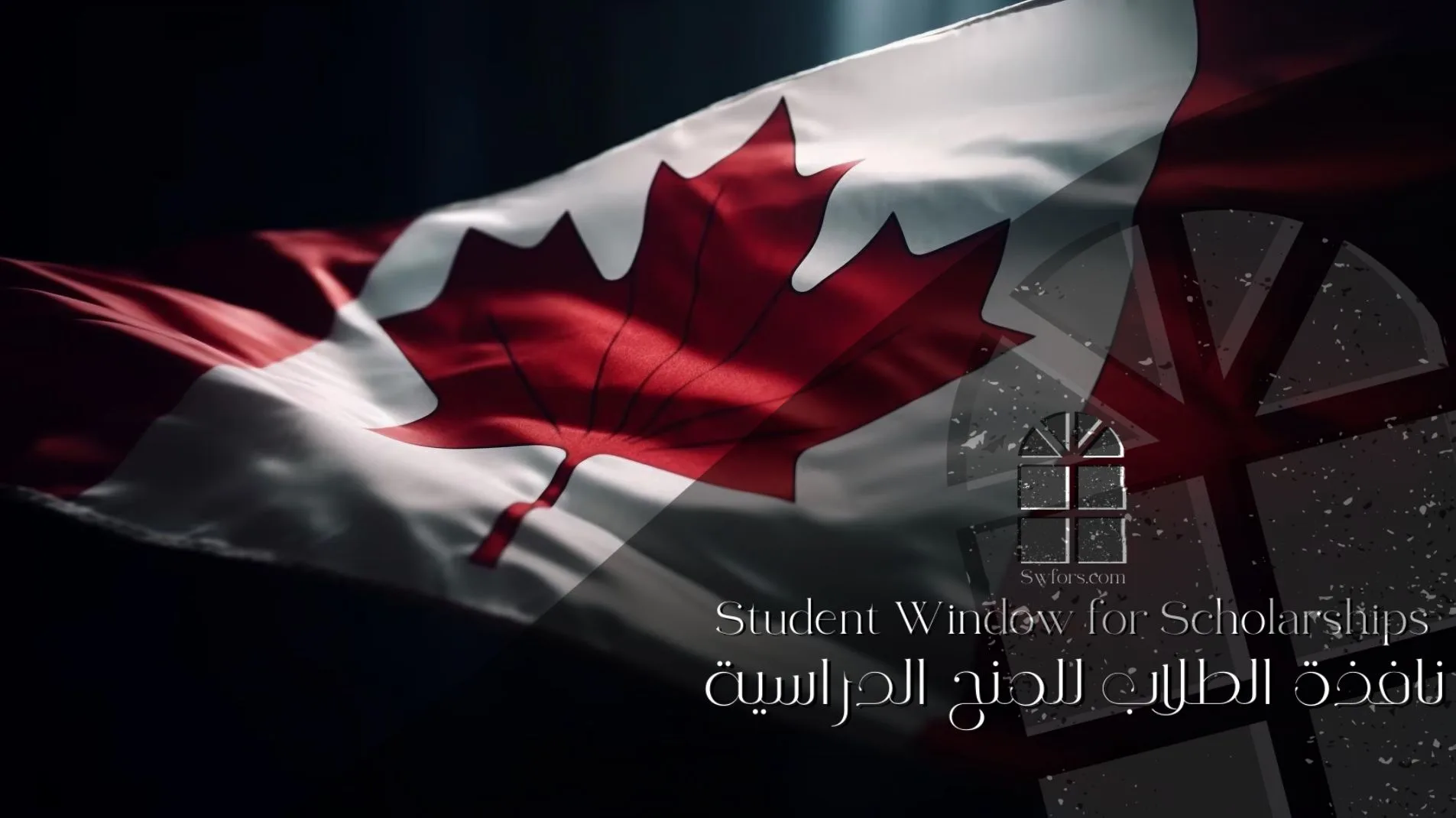 منحة-McCall-MacBain-في-كندا-2024