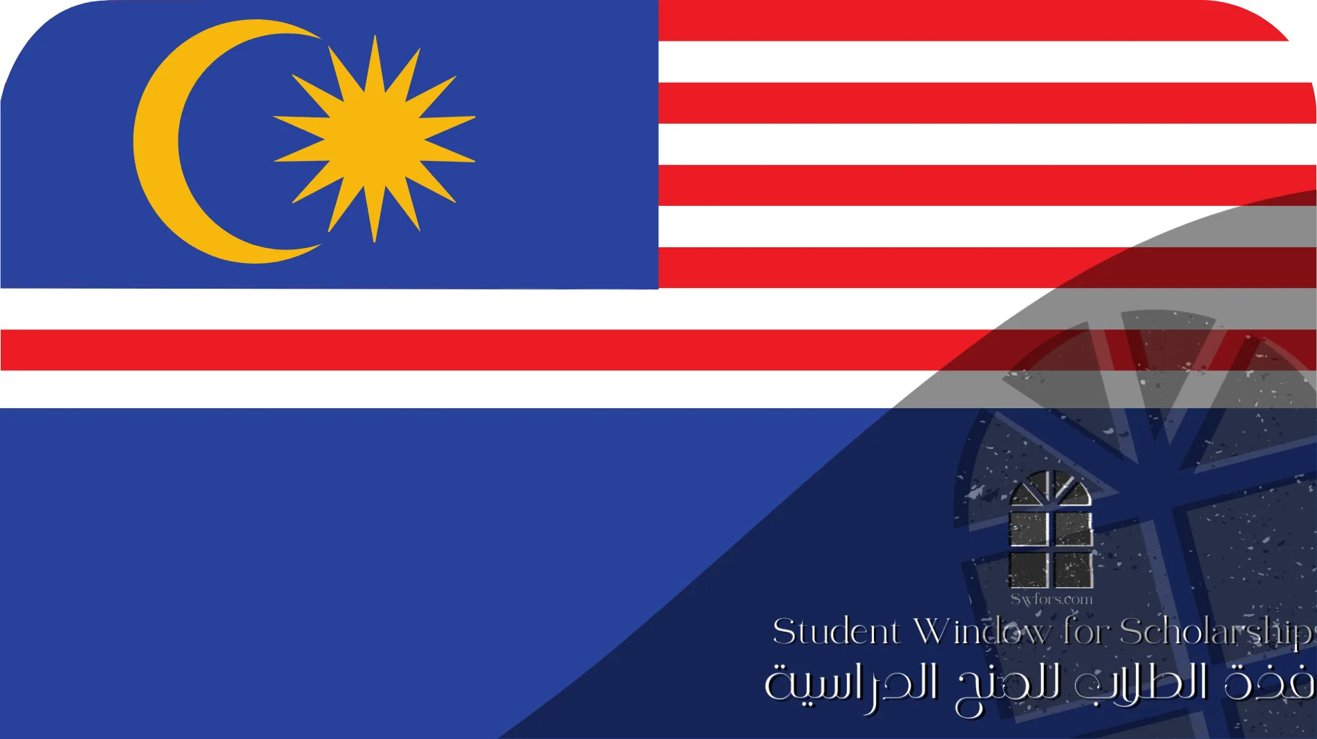 منحة حكومة ماليزيا 2024