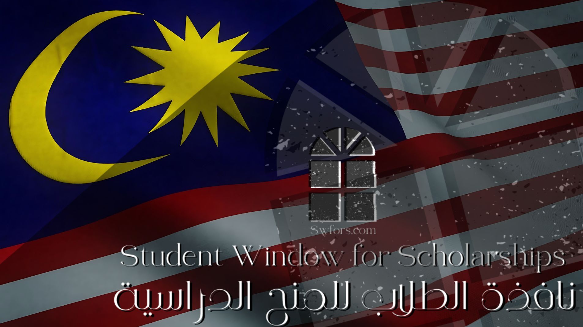 منحة جامعة بيرليس الاسلامية في ماليزيا