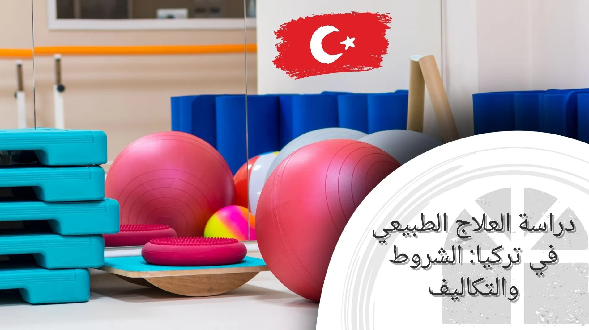 دراسة العلاج الطبيعي في تركيا