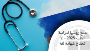 منح روسيا لدراسة الطب 1