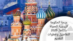 منحة الحكومة الروسية الممولة بالكامل