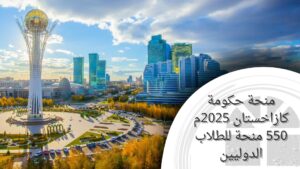 منحة حكومة كازاخستان 2025 هي فرصة دراسية ممولة بالكامل للطلاب الدوليين في مختلف المراحل الجامعية. تشمل المنحة الرسوم الدراسية والسكن وراتب شهري.