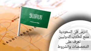 ادرس في السعودية منح للطلاب الدوليين تعرف على التخصصات والشروط