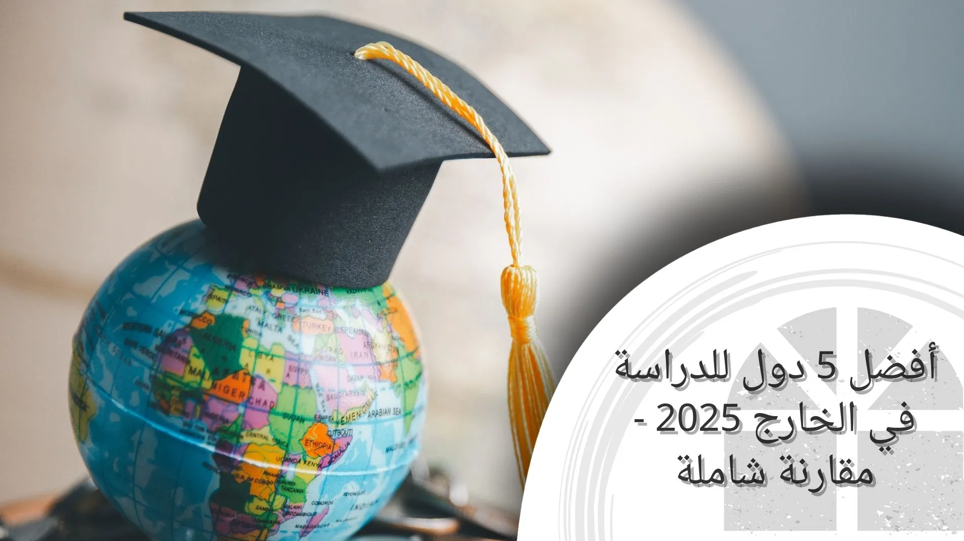 أفضل 5 دول للدراسة في الخارج 2025 - مقارنة شاملة