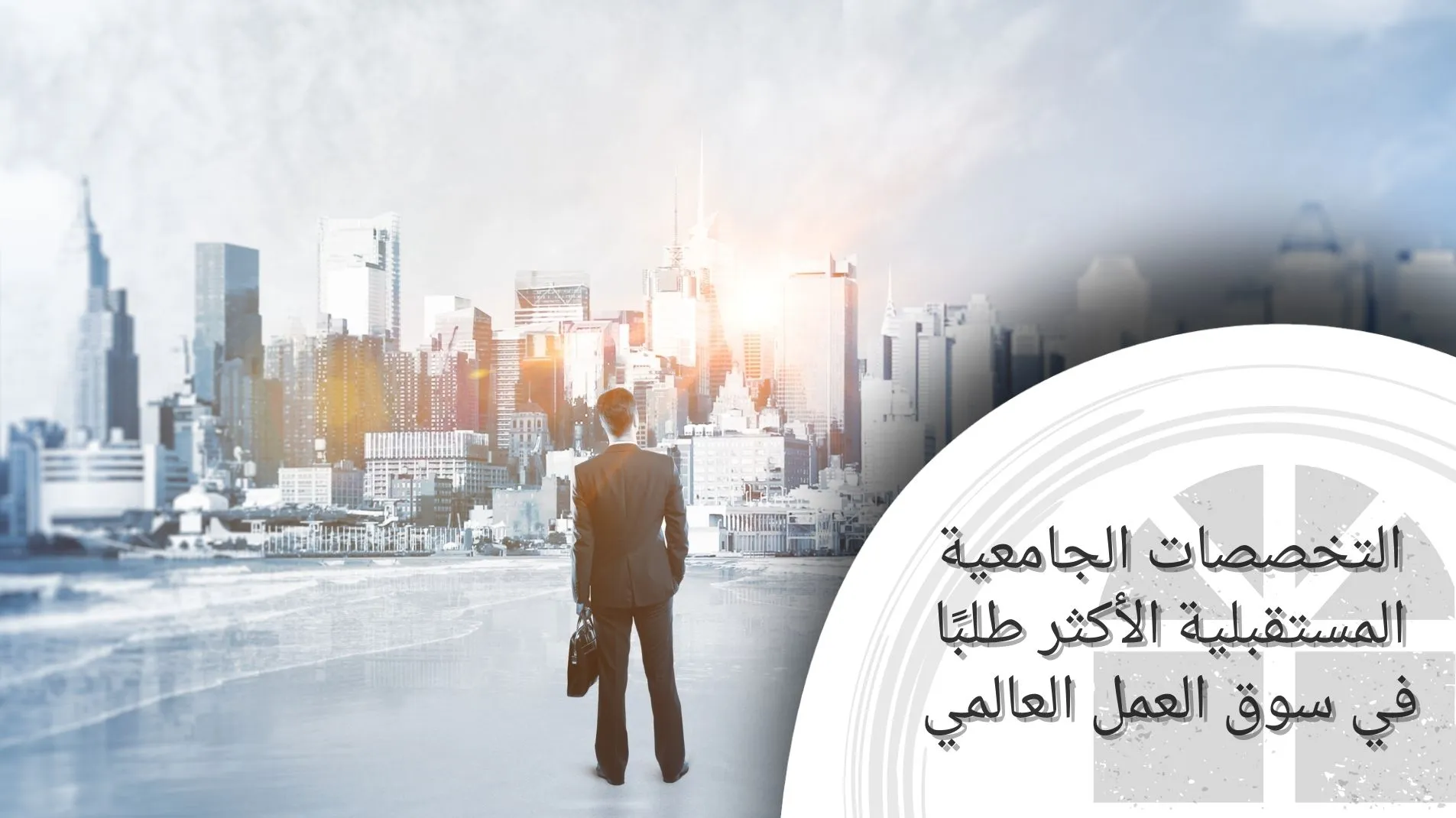 تخصصات جامعية مستقبلية