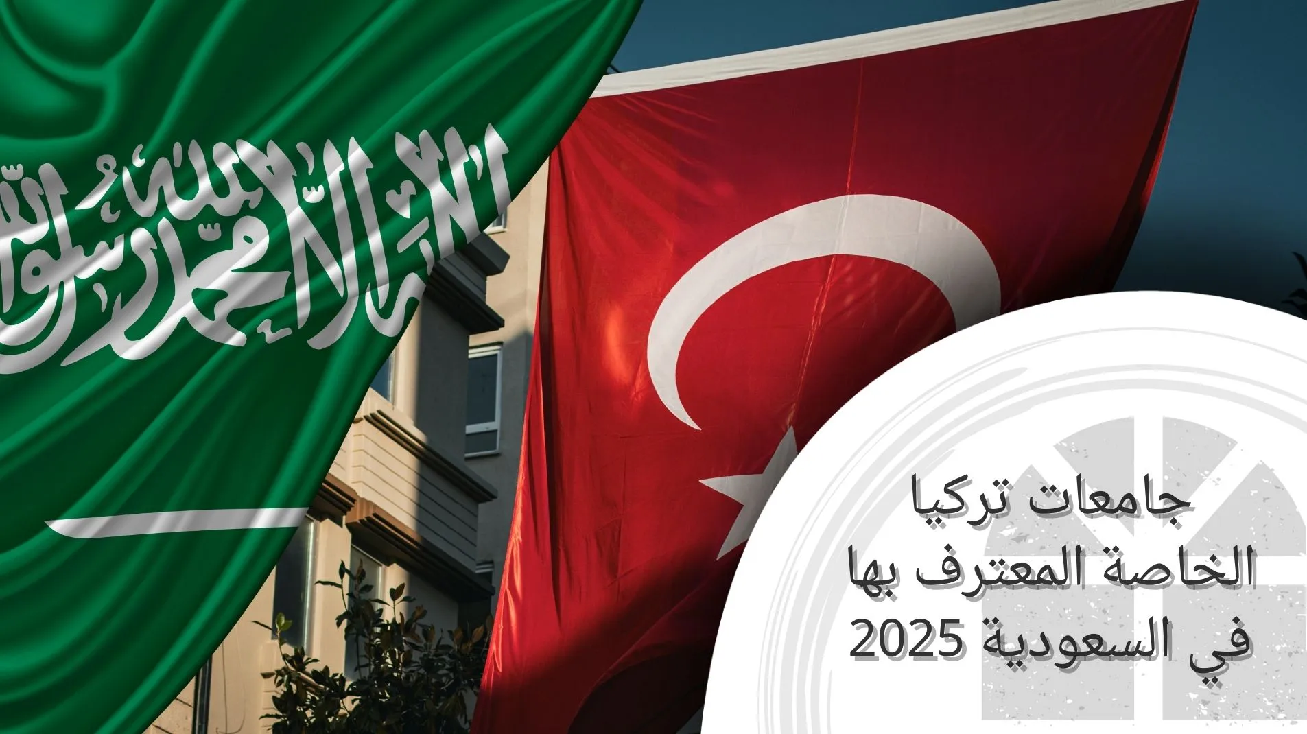 جامعات تركيا الخاصة المعترف بها في السعودية 2025
