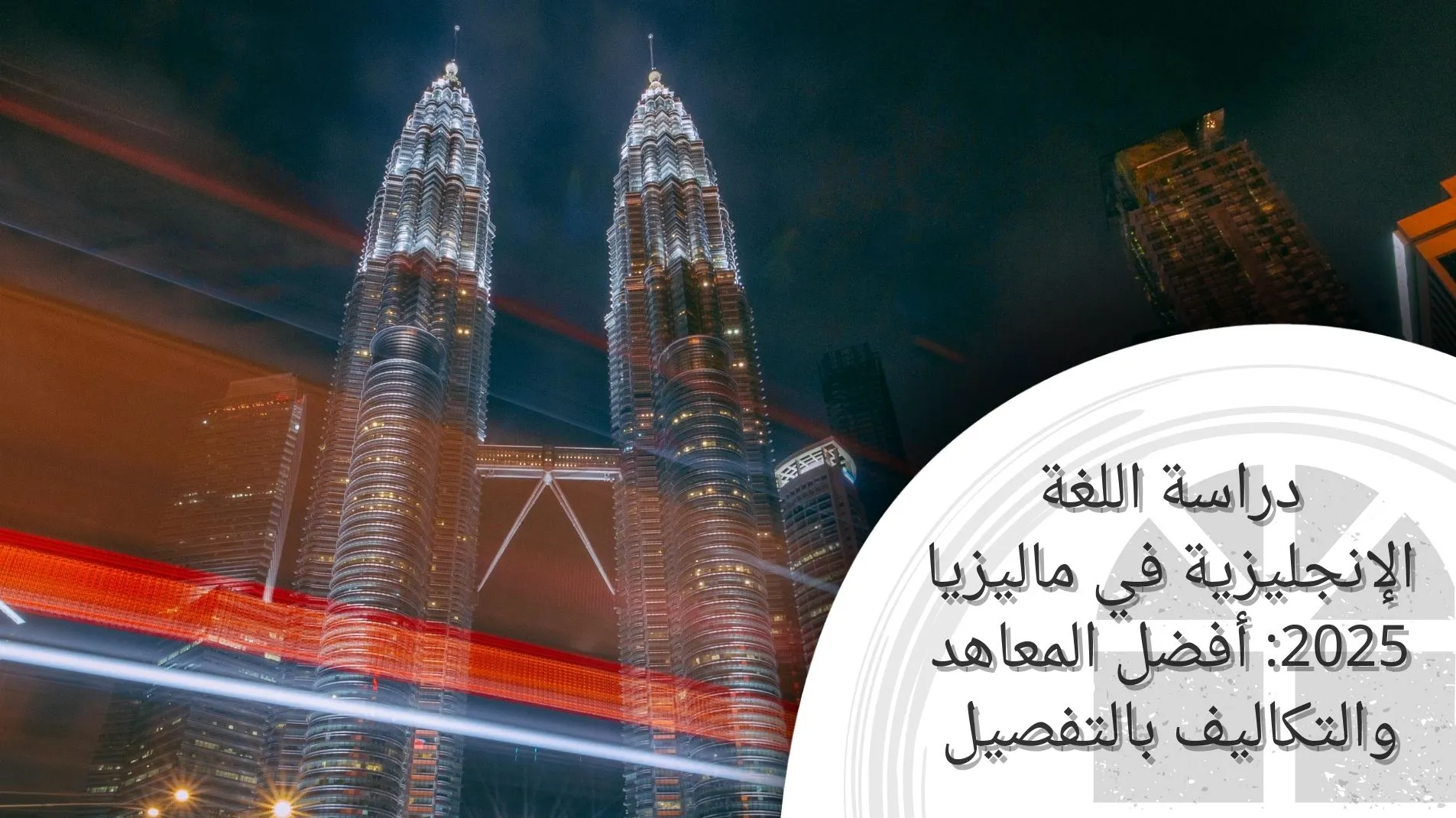دراسة اللغة الإنجليزية في ماليزيا 2025 أفضل المعاهد والتكاليف بالتفصيل