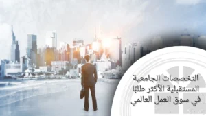 تخصصات جامعية مستقبلية