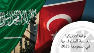 جامعات تركيا الخاصة المعترف بها في السعودية 2025