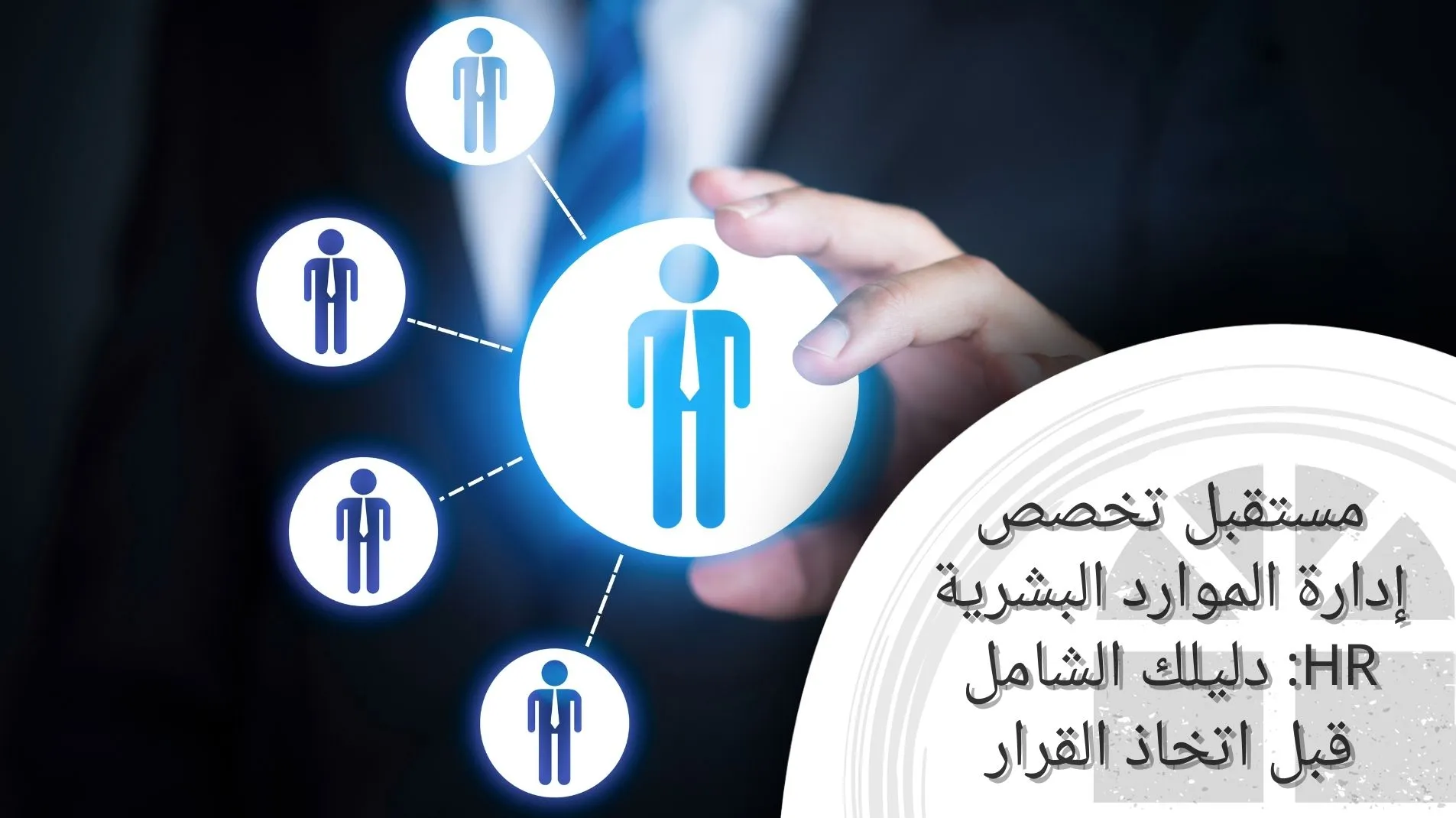 مستقبل تخصص إدارة الموارد البشرية HR دليلك الشامل قبل اتخاذ القرار