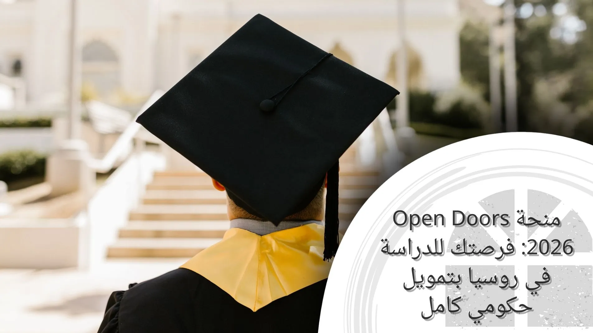 منحة Open Doors 2026 فرصتك للدراسة في روسيا بتمويل حكومي كامل
