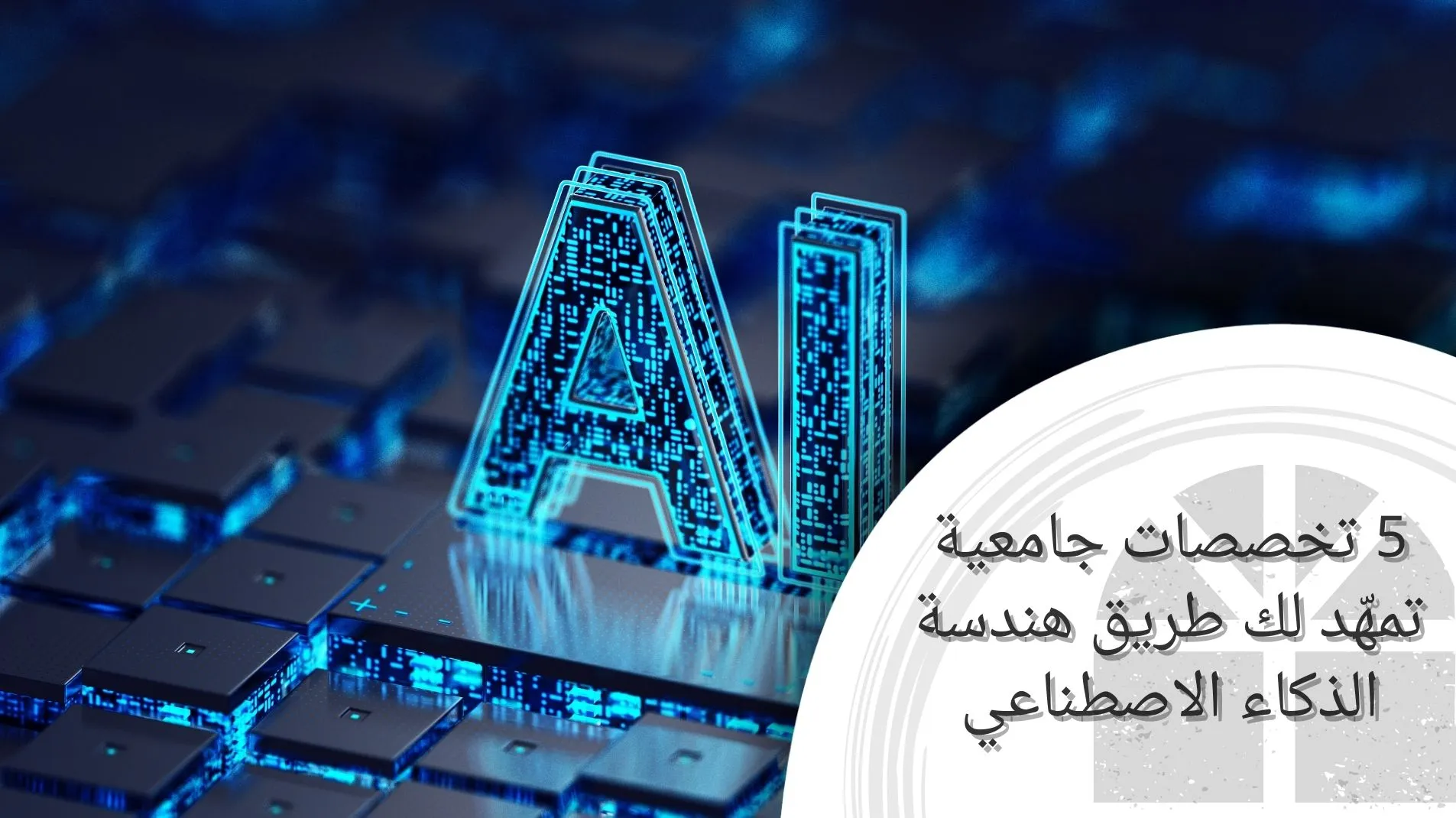 5 تخصصات جامعية تمهّد لك طريق هندسة الذكاء الاصطناعي